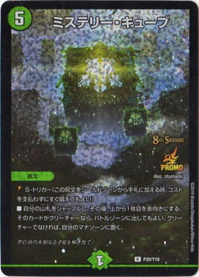 Duel Masters - P20/Y18 Mystery Cube [Rank:A]