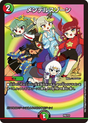 Duel Masters - P85/Y21 Mendelssohn [Rank:A]