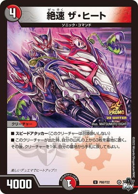 Duel Masters - P68/Y22 The Heat, Absolute Speed [Rank:A]
