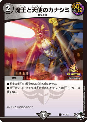 Duel Masters - P71/Y22  Kanashimi of Satan and Angel [Rank:A]