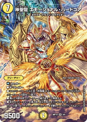 Duel Masters - ART12 3/5 Emotional Hardcore, Sacred Dragon (Sealed) [Rank:A]