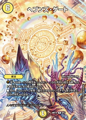 Duel Masters - ART12 5/5 Heaven's Gate (Sealed) [Rank:A]