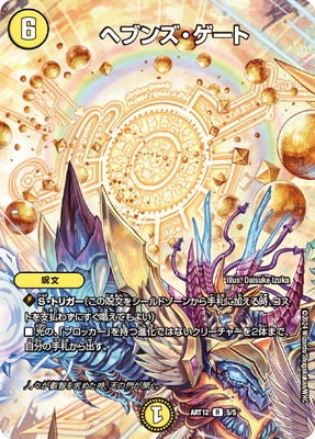 Duel Masters - DMART-12 5/5 Heaven's Gate [Rank:A]