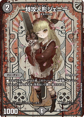 Duel Masters - 神P2/Y23 Jenny, the Suicide Doll (Sealed) [Rank:A]