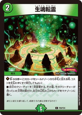 Duel Masters - P26/Y24 Spirit Reincarnation [Rank:A]