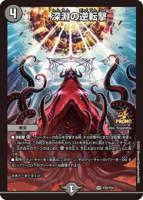 Duel Masters - P35/Y24 Abyssal Counterattack [Rank:A]