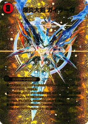 Duel Masters - DM25-EX2 超G7/超G11 Gaisaga, Explosive Flame Greatsword / Gaiflare, Explosive Flame Overlord Dragon [Rank:A]