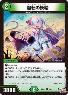 Duel Masters - DM24-RP1 26/75 Beigoma Faerie [Rank:A]