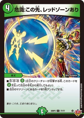 Duel Masters - DM25-RP3 77/77 Danger Sense: This way ahead, there is Redzone [Rank:A]