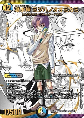 Duel Masters - DM26-EX2 SPR㊙1超/SPR㊙5 Mizuhanoomikami, Bakusuijin [Rank:A]