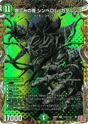 Duel Masters - DM24-RP3 ㊙10/㊙24 Shinbellom Catharsis, Night of Sorrowness [Rank:A]