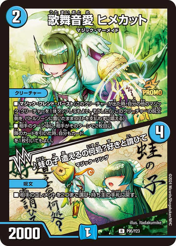 Duel Masters - P95/Y23 Himecut, Utamai Otome / ♪ Frog's Child, where can we meet? I want to say I love you [Rank:A]