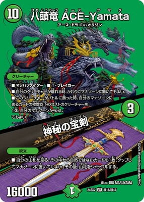 Duel Masters - DM24-EX2 超18/超47 ACE-Yamata, Eight-headed Dragon / Mystic Treasure Sword [Rank:A]