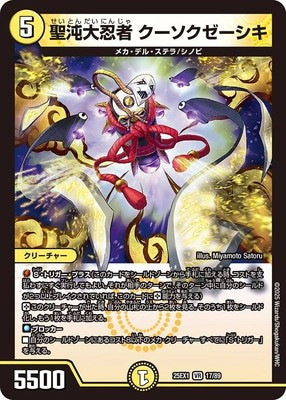 Duel Masters - DM25-EX1 17/89 Kusokzeshki, Holy Chaos Great Ninja [Rank:A]