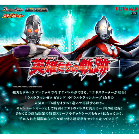 Battle Spirits - BATTLE SPIRITS COLLABORATION STARTER ULTRAMAN THE TRAILS OF HEROES