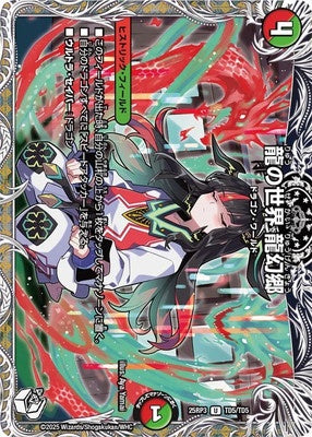 Duel Masters - DM25-RP3 TD5/TD5 Dragon World Ryugenkyou [Rank:A]
