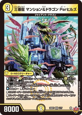Duel Masters - DM25-RP3 1/77 Mansion and Dragon Par Hills, Third Dragon [Rank:B]