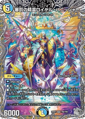 Duel Masters - DM25-RP3 TR8/TR9 Royal Punisher, Divine Punishment Elemental [Rank:A]