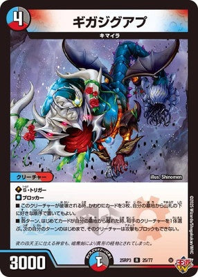 Duel Masters - DM25-RP3 25/77 Gigajiguapu [Rank:A]