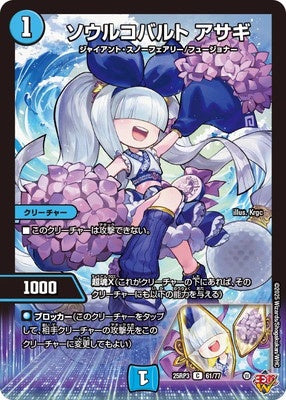Duel Masters - DM25-RP3 61/77 Asagi, Soul Cobalt [Rank:A]