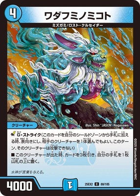 Duel Masters - DM25-EX2 89/105 Wadafuminomikoto [Rank:A]
