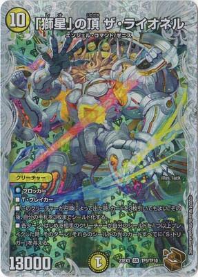Duel Masters - DM23-EX3 TF5/TF10 The Lionel, Zenith of "Leo" [Rank:A]