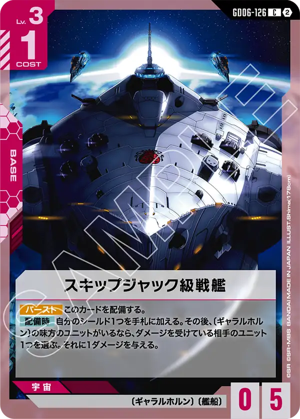 Gundam Card Game - GD06-126 Skipjack-class Warship [Rank:A]