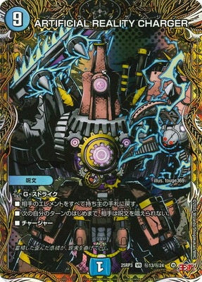 Duel Masters - DM25-RP3 ㊙13/㊙24 ARTIFICIAL REALITY CHARGER [Rank:A]