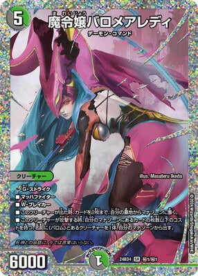 Duel Masters - DM24-BD4 ㊙1/㊙1 Balomealady, Demonic Lady [Rank:A]