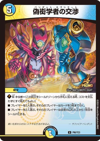 Duel Masters - P96/Y23 Pendat Negotiate [Rank:A]