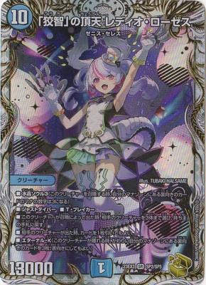 Duel Masters - DM23-EX3 SP2/SP5 Radio Roses, Heavenly Zenith of "Cunning Wisdom" [Rank:A]