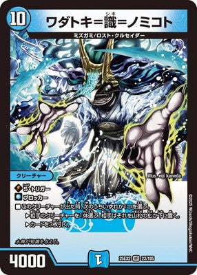 Duel Masters - DM25-EX2 23/105 Wadatoki=Shiki=No Mikoto [Rank:A]