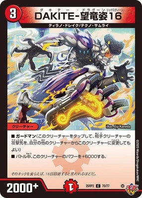 Duel Masters - DM25-RP2 70/77 Dacity-Dragoon Sixteen [Rank:A]