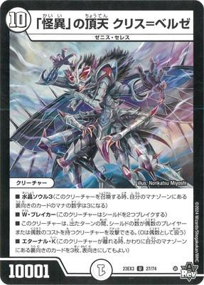 Duel Masters - DM23-EX3 27/74 Crys = Beelze, Heavenly Zenith of "Uncanny" [Rank:A]