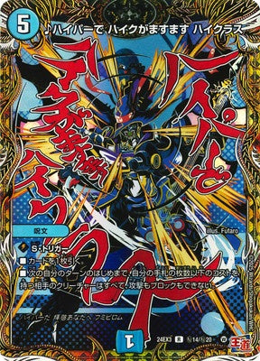 Duel Masters - DM24-EX3 ㊙14/㊙20 ♪ Hyper, Haiku is more and more, Highclass [Rank:A]