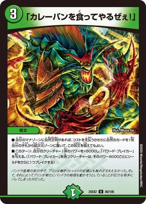 Duel Masters - DM25-EX2 80/105 「I'll eat curry bread!」 [Rank:A]