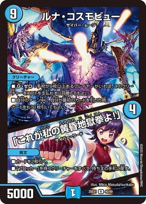 Duel Masters - DM25-EX1 40/89 Cosmoview Lunatron / "This is my Tasogare Hell Punch!" [Rank:A]