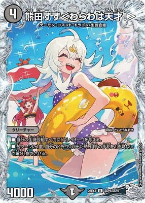 Duel Masters - DM26-EX3 SSP5/SSP5 Suzu Kumada ＜I'm a genius!＞ [Rank:A]