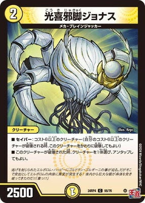 Duel Masters - DM24-RP4 55/76 Jonas, Joyful Light Wicked Leg [Rank:A]