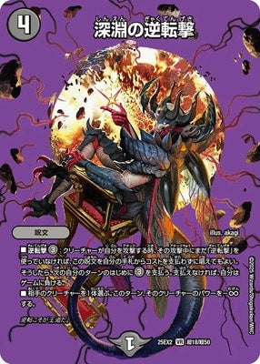 Duel Masters - DM25-EX3 超18/超50 Abyssal Counterattack [Rank:A]