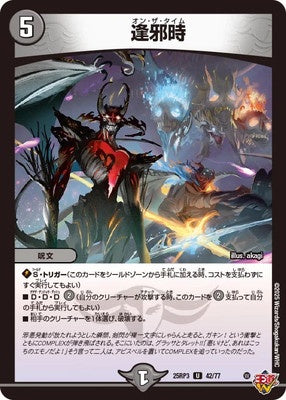Duel Masters - DM25-RP3 42/77 On The Time [Rank:A]