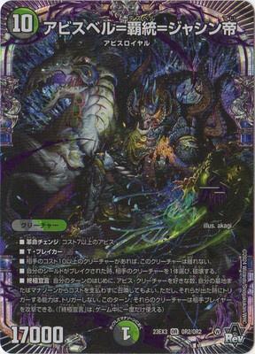 Duel Masters - DM23-EX3 OR2/OR2 Abyssbell = Deathbell = Jashin Emperor [Rank:A]