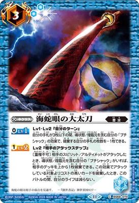 Battle Spirits - The Sea Serpent Eye's Odachi [Rank:A]