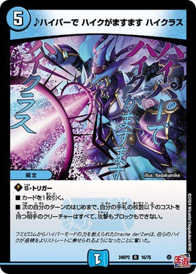Duel Masters - DM24-RP2 16/75 ♪ Hyper, Haiku is more and more, Highclass [Rank:A]
