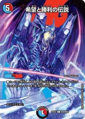 Duel Masters - DM25-EX3 超48/超50 Legend of Hope and Victory [Rank:A]