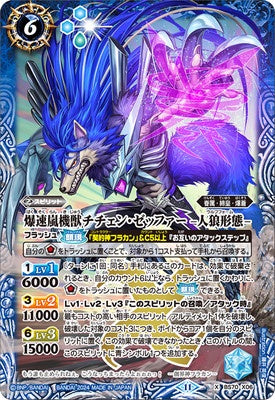 Battle Spirits - The RoaringSpeedStormMachineBeast Chichen-Zephyr -Wolf Form- [Rank:A]