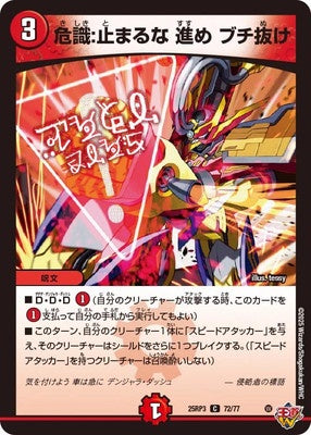 Duel Masters - DM25-RP3 72/77 Danger Sense: Don't stop, Go ahead, Break through [Rank:A]