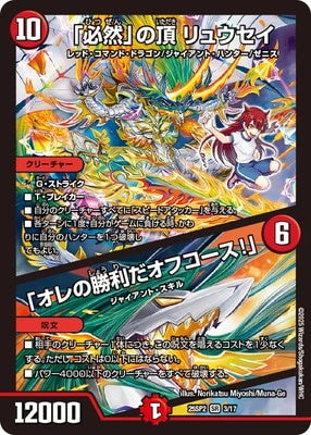 Duel Masters - DM25-SP4 3/17 Ryusei, Zenith of "Inevitability" / "It's my victory, of course!" [Rank:A]