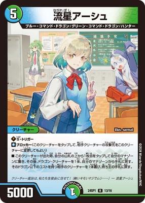 Duel Masters - DM24-SP1 13/16 Asche Nagareboshi ☆ [Rank:A]