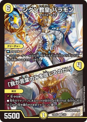 Duel Masters - DM24-BD6 5/60 Brahmin, Sidan Pope / "Believe in my Words Alone!" [Rank:A]